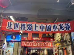 -阿财老铺·老蚌埠龙虾城(华夏总店)
