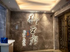 -狮王府淮扬菜(百家湖1912店)