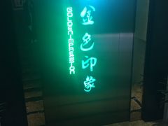 -金色印象·HiFi影音·按摩足疗(龙腾路店)