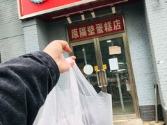 门面-幸福蛋糕坊(金顶街店)