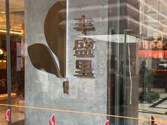 -丰盛里