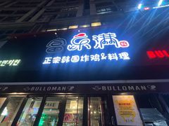 -富乐满韩国正宗炸鸡韩国料理(虹泉路店)