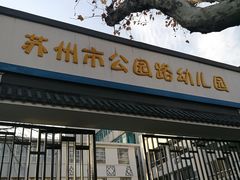 -苏州市公园路幼儿园