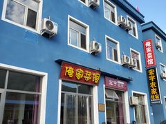 门面-俺家菜馆(百里峡店)