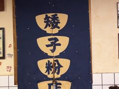 -矮子粉店1985·长沙米粉(湘春路店)