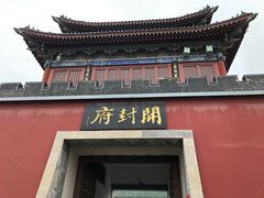 -开封府