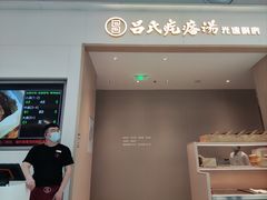 -吕氏疙瘩汤·海鲜新鲁菜(凯德mall新都心店)