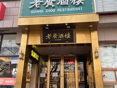 -老广酒楼(樱花店)