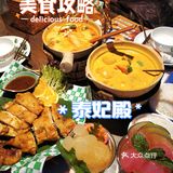 好吃不厌的泰国🇹🇭菜