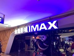 -金逸影城(光美江宁IMAX店)