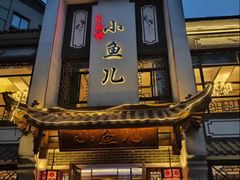 -千岛湖小鱼儿·淳安匠心农家菜