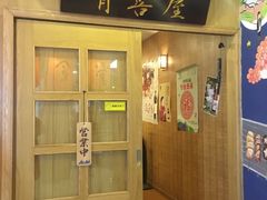 门面-有喜屋·深夜食堂(北京西路店)