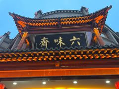 -六味斋(柳巷店)