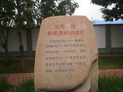 -抚顺煤矿博物馆