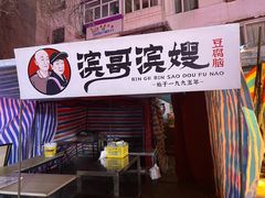 门面-滨哥滨嫂豆腐脑(南岗店)