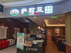 -萨莉亚意式餐厅(玉泉路物美店)