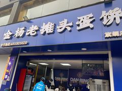 -金杨老摊头蛋饼(金口路店)