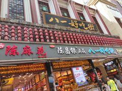 门面-八一好吃街·高品美食广场