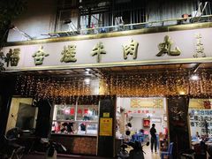 -福合埕牛肉丸(福平路店)