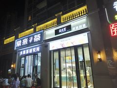 门面-常来茶·水果研究所(西溪里店)