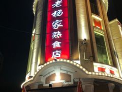 门面-老杨家熟食店