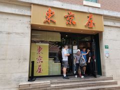 门面-东京屋(武定路店)