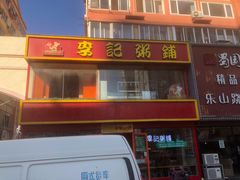 -李记粥铺(泰山路店)