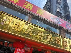 -吉莲利苑海鲜酒家(珠海拱北29年老字号店)