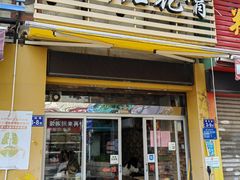 门面-爱啊石花膏