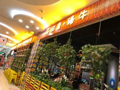 -浪里寻·臻牛养生牛肉火锅(方圆荟店)