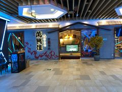 -万兴佳烤肉·长白山老味道(宏泰广场店)