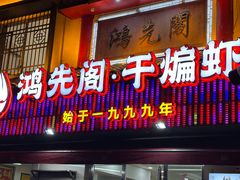 -鸿先阁·干煸虾(星沙店)