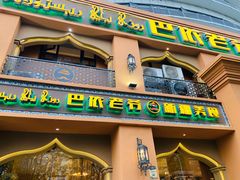 门面-巴依老爷·新疆美食(上城区天城路店)