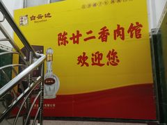 -陈廿二香肉馆