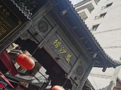 -捞沙巷