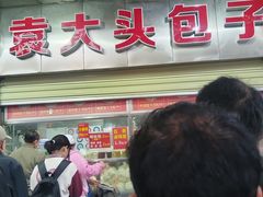 -袁大头包子(光华路店)