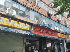 -宋记热干面馆(五福路店)
