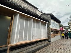 -品腐记·豆腐王朝(老门东总店)