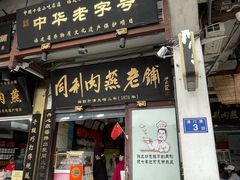 -同利肉燕老铺(澳门路店)