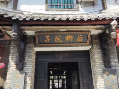 -后柳水乡