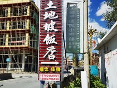 -八美镇邛崃土地坡饭店