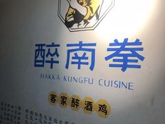 -醉南拳客家菜·河田鸡(西禅寺杨桥店)