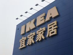 -宜家家居(西安未央商场店)