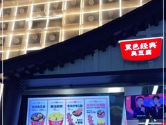 -黑色经典臭豆腐·湖南特产(潇湘文化店)