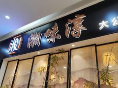 门面-湘味淳(千禧街店)