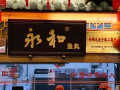 -永和鱼丸(南后街店)