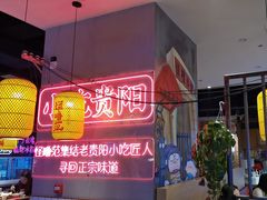 -怪噜范·老贵阳街头名小吃(汇金星力城店)