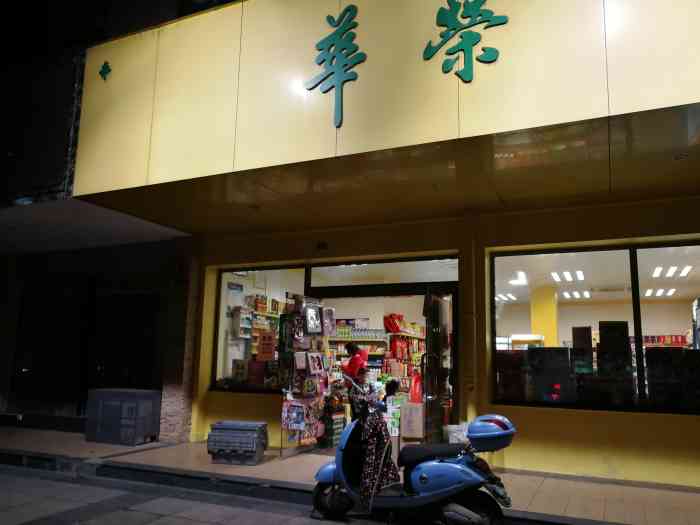 华荣自选商店(幸福家分店)-"78店名:桂林华容超市78地址:很多地方