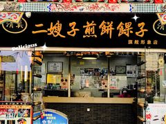 -清真·二嫂子煎饼果子(鼓楼旗舰形象店)