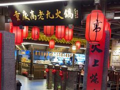 门面-重庆高老九火锅(吴中永旺店)
